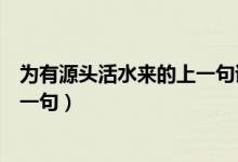 為有源頭活水來的上一句詩(shī)句是什么（為有源頭活水來的上一句）