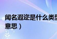 聞名遐邇是什么類型的短語（聞名遐邇是什么意思）
