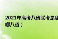 2021年高考八省聯(lián)考是哪八?。?021新高考八省聯(lián)考是指哪八?。?class=