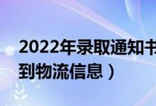 2022年錄取通知書(shū)發(fā)放時(shí)間(什么時(shí)候能查到物流信息)