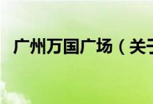 廣州萬國廣場（關于廣州萬國廣場的介紹）