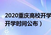 2020重慶高校開學(xué)時間發(fā)布（2020重慶高校開學(xué)時間公布）