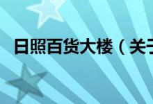 日照百貨大樓（關于日照百貨大樓的介紹）