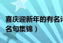 喜慶迎新年的有名詩句（關(guān)于新年喜慶的古詩名句集錦）