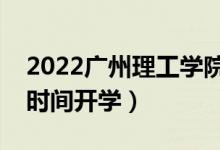 2022廣州理工學(xué)院暑假放假時間安排（什么時間開學(xué)）