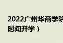 2022廣州華商學院暑假放假時間安排(什么時間開學)