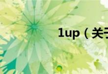 1up（關于1up的介紹）