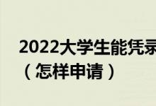 2022大學(xué)生能憑錄取通知書申請助學(xué)貸款嗎（怎樣申請）
