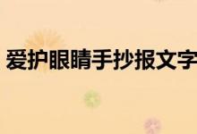 愛護眼睛手抄報文字內(nèi)容（愛護眼睛手抄報）