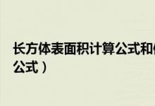 長方體表面積計算公式和體積計算公式(長方體表面積計算公式)