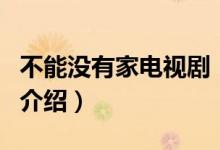 不能沒有家電視劇（關(guān)于不能沒有家電視劇的介紹）