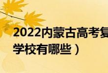 2022內(nèi)蒙古高考復(fù)讀前十學(xué)校(最好的復(fù)讀學(xué)校有哪些)
