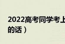 2022高考同學(xué)考上大學(xué)的賀詞（準大一祝福的話）