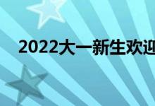 2022大一新生歡迎語錄（開學(xué)祝福的話）