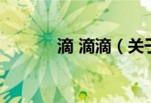 滴 滴滴(關(guān)于滴 滴滴的介紹)