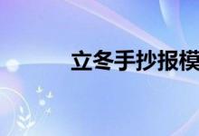 立冬手抄報模板（立冬手抄報）