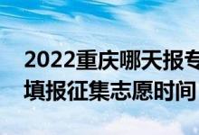 2022重慶哪天報(bào)?？铺崆芭骷驹福ㄖ貞c填報(bào)征集志愿時(shí)間）