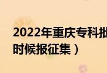 2022年重慶專科批征集志愿填報(bào)時(shí)間（什么時(shí)候報(bào)征集）