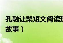 孔融讓梨短文閱讀理解二年級(jí)（孔融讓梨短小故事）