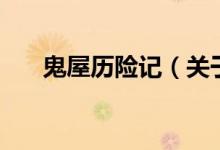 鬼屋歷險記（關于鬼屋歷險記的介紹）
