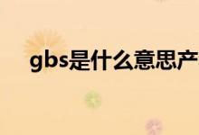 gbs是什么意思產科檢查（GBS是什么）