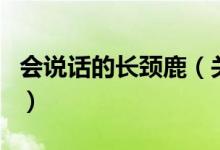 會(huì)說(shuō)話的長(zhǎng)頸鹿（關(guān)于會(huì)說(shuō)話的長(zhǎng)頸鹿的介紹）