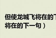 但使龍城飛將在的下一句及作者(但使龍城飛將在的下一句)
