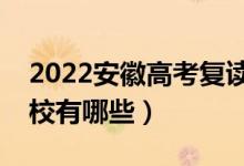 2022安徽高考復(fù)讀前十學(xué)校(最好的復(fù)讀學(xué)校有哪些)