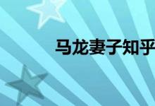 馬龍妻子知乎（馬龍妻子簡歷）