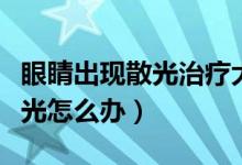 眼睛出現(xiàn)散光治療大概多少費用(眼睛出現(xiàn)散光怎么辦)