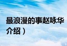 最浪漫的事趙詠華（關于最浪漫的事趙詠華的介紹）
