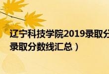 遼寧科技學(xué)院2019錄取分?jǐn)?shù)線(2019遼寧科技大學(xué)各專業(yè)錄取分?jǐn)?shù)線匯總)