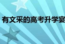 有文采的高考升學(xué)宴致辭（簡(jiǎn)短大氣答謝詞）