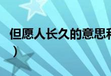但愿人長(zhǎng)久的意思和解析（但愿人長(zhǎng)久的意思）