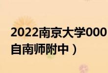 2022南京大學(xué)0001號錄取通知書獲得者（來自南師附中）