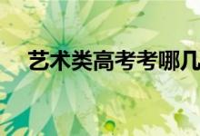 藝術(shù)類高考考哪幾門(mén)（考試科目有哪些）