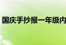 國慶手抄報(bào)一年級(jí)內(nèi)容（國慶手抄報(bào)一年級(jí)）