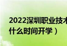 2022深圳職業(yè)技術(shù)學(xué)院暑假放假時間安排（什么時間開學(xué)）