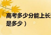 高考多少分能上長(zhǎng)沙學(xué)院（2020錄取分?jǐn)?shù)線是多少）