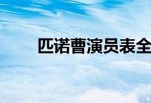 匹諾曹演員表全部(匹諾曹演員表)