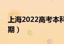 上海2022高考本科批錄取時間（錄取截止日期）