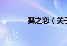 舞之戀（關于舞之戀的介紹）