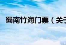 蜀南竹海門票（關于蜀南竹海門票的介紹）