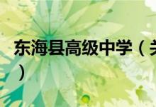 東?？h高級中學（關(guān)于東?？h高級中學的介紹）