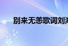 別來(lái)無(wú)恙歌詞劉海波（別來(lái)無(wú)恙歌詞）
