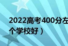 2022高考400分左右的本科大學(xué)有哪些（哪個(gè)學(xué)校好）