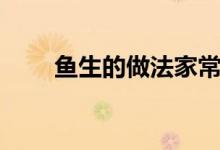 魚(yú)生的做法家常視頻（魚(yú)生的做法）
