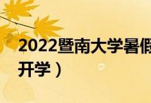 2022暨南大學(xué)暑假放假時(shí)間安排(什么時(shí)間開(kāi)學(xué))