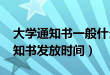 大學(xué)通知書一般什么時(shí)候收到2022（錄取通知書發(fā)放時(shí)間）