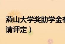 燕山大學(xué)獎(jiǎng)助學(xué)金有哪些分別多少錢(qián)（怎么申請(qǐng)?jiān)u定）